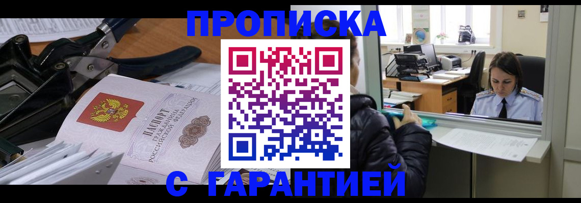 прописка штамп в Дубне